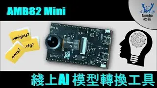 AMB82 Mini - 綫上AI 模型轉換工具