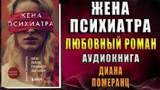 Жена психиатра. Когда любовь становится диагнозом (Диана Померанц) Аудиокнига