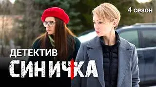 Новое дело заставит вас содрогнуться / Мистический детектив "Синичка,  4 сезон / Все серии