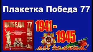 Плакетка Победа 77