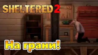 Оказались на грани проигрыша! |06| Sheltered 2