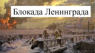 Блокада Ленинграда (кратко)