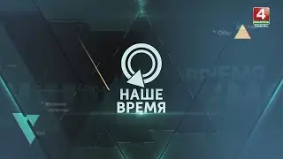 НАШЕ ВРЕМЯ | Республиканский педсовет| Задержание Дурова | Первый информационный канал |01.09.2024