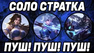 ПУШ СТРАТКА ДЛЯ СОЛО РАНГА МОБАЙЛ ЛЕГЕНДС / MOBILE LEGENDS: BANG BANG