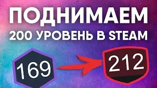Поднимаем 200 уровень профиля Steam
