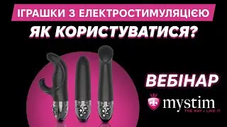 Вебінар Mystim — всі секрети про електростимуляцію і задоволення від неї!