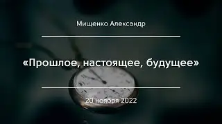 «Прошлое, настоящее, будущее» | Мищенко Александр