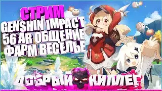 60 AR | Общение, фарм, помощь новичкам, обзор аккаунтов | СТРИМ! - Genshin Impact