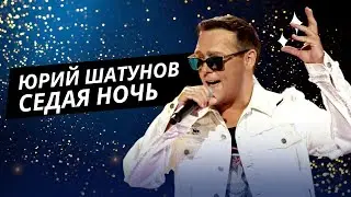 Юрий Шатунов – Седая ночь