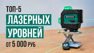 ТОП-4 Лазерных уровня до 12500 рублей. Какой лазерный уровень выбрать в 2023 году?