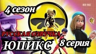 Королева бананов, 4 сезон 8 серия русская озвучка Юпикс. Как озвучивают