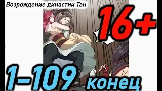 Озвучка манги | Возрождение династии Тан | Главы 1 - 109 (все главы)