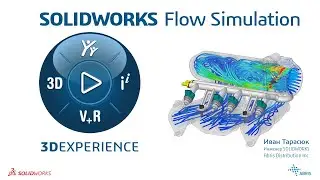 SOLIDWORKS Flow Simulation - Обзор возможностей