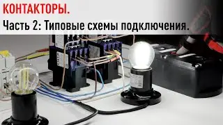 Контакторы  Часть 2  Типовые схемы подключения — с самоподхватом и без, реверсивная, усиление реле н