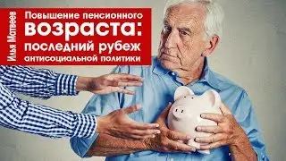 Илья Матвеев. Повышение пенсионного возраста.