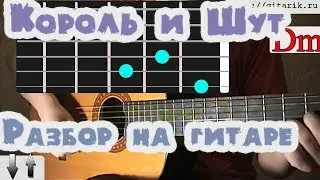 Король и Шут - Прыгну со скалы аккорды,