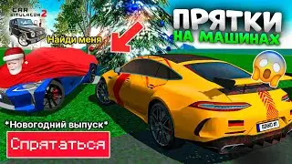 ☃️ПРЯТКИ В НА МАШИНАХ В ГОРОДЕ!🎄НОВОГОДНИЙ ВЫПУСК СИМУЛЯТОР АВТОМОБИЛЯ 2! БИНКО И MISTER BLOGGER