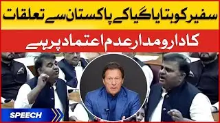 Fawad Chaudhry Superb Speech In National Assembly | Fawad Chaudhry Speech Today | BOL News