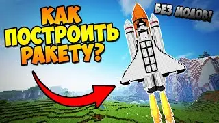 КАК СДЕЛАТЬ РАБОЧУЮ РАКЕТУ В МАЙНКРАФТ БЕЗ МОДОВ! РАКЕТА В МАЙНКРАФТ!