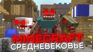 100 ИГРОКОВ и СРЕДНЕВЕКОВАЯ ЦИВИЛИЗАЦИЯ с ПАРАЗИТАМИ и ЗОМБИ АПОКАЛИПСИС. ВЫЖИВАНИЕ МАЙНКРАФТ. ФИЛЬМ