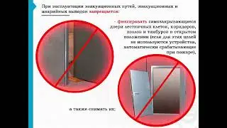 Пожарная безопасность предприятия (Постановление № 1479): Эксплуатация аварийных выходов