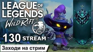 WILD RIFT | 130 STREAM | ПРЯМОЙ ЭФИР | Mr Dragon live | стрим | League of Legends