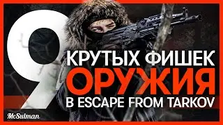 9 КРУТЫХ ФИШЕК ОРУЖИЯ ESCAPE FROM TARKOV | РЕАЛИСТИЧНЫЕ МЕХАНИКИ ОРУЖИЯ