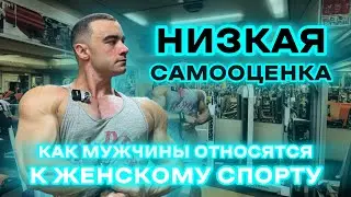 МУЖЧИНА ЗАПРЕЩАЕТ ЗАНИМАТЬСЯ СПОРТОМ \ ЖИЗНЬ ДО И ПОСЛЕ СПОРТА\НИЗКАЯ САМООЦЕНКА