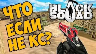ЧТО ЕСЛИ НЕ cs 1.6? BLACK SQUAD - кс 1.6 НА МАКСИМАЛКАХ! Бесплатный Шутер в СТИМЕ! #1