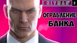 ХИТМАН ОСТАНОВИЛ ОГРАБЛЕНИЕ БАНКА ► Hitman 2 Прохождение Контрактов