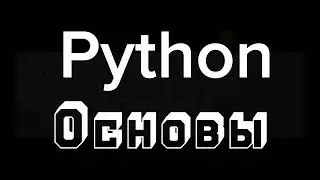 Программирование Python: Основы #1