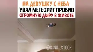 НА ДЕВУШКУ С НЕБА УПАЛ МЕТЕОРИТ ПРОБИВ ОГРОМНУЮ ДЫРУ В ЖИВОТЕ | Название фильма в самом видео...