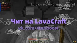 Чит на LavaCraft | XRay