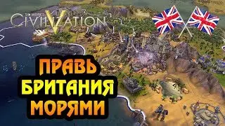 Великобритания | Божество | Большая карта | Sid Meier's Civilization V