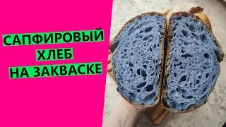 САПФИРОВЫЙ💎💎💎и мраморный хлеб! На закваске