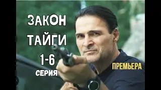 Закон тайги 1 - 6 серия | Премьера 2024