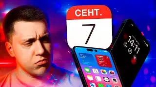 БУДЕТ СКУЧНО!! Точная дата презентации iPhone 14! Чем еще удивит Apple? Что за Айфон 14 Макс?!