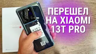 Обзор Xiaomi 13T PRO ★ ПЛЮСЫ и МИНУСЫ Сяоми!