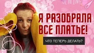 Я РАЗОБРАЛА ВСЕ ПЛАТЬЕ! ЧТО ТЕПЕРЬ ДЕЛАТЬ?