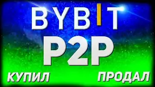 Покупка и продажа на P2P биржи ByBit | Пример торговли на ByBit p2p
