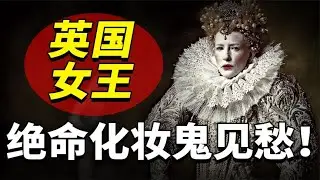 英国女王伊丽莎白一世：以身试毒绝命化妆，病态审美鬼见愁！~解读人类迷惑行为【爆撕事务局】