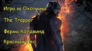 Trapper Play. Coldwind Farm and Red Forest - Dead by Daylight