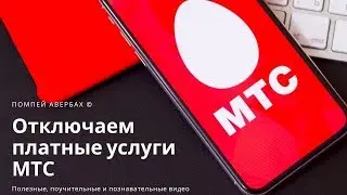 Как отключить все платные услуги на МТС