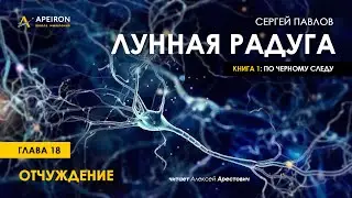 Арестович: 🎙Лунная радуга. Глава 18. Конец 1-й книги