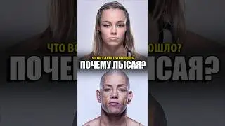 Жесть! Вот Почему Роуз Намаюнас стала лысой #ufc #mma #юфс