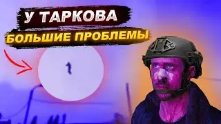 ГЛАВНЫЕ ПРОБЛЕМЫ ESCAPE FROM TARKOV | EFT | ТАРКОВ