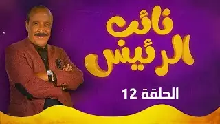 نائب الرئيس - الحلقة الثانية عشر