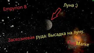 Empyrion 8. Заскозиевая руда. Высадка на луну.