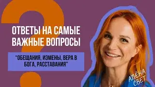 Вопрос/ответ от Alen Svet: как завершать отношения и что такое вера в Бога?