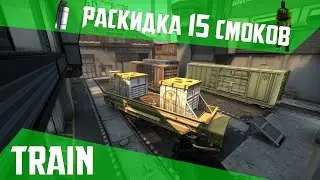 РАСКИДКА СМОКОВ НА DE_TRAIN [60 FPS]